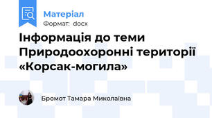 Інформація до теми Природоохоронні території  «Корсак-могила»