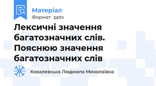 Лексичні значення багатозначних слів. Пояснюю значення багатозначних слів