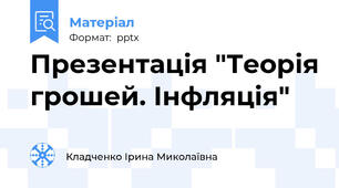 Презентація "Теорія грошей. Інфляція"