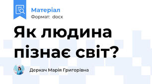 Як людина пізнає світ?