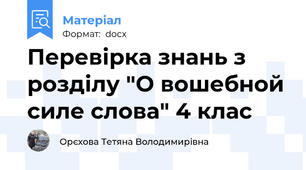 Перевірка знань з розділу "О вошебной силе слова" 4 клас