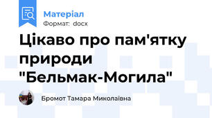 Цікаво про пам'ятку природи "Бельмак-Могила"