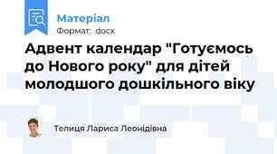 Адвент календар "Готуємось до Нового року" для дітей молодшого дошкільного віку