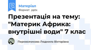Презентація на тему: "Материк Африка: внутрішні води" 7 клас