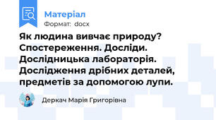 Як людина вивчає природу? Спостереження. Досліди. Дослідницька лабораторія. Дослідження дрібних деталей, предметів за допомогою лупи.