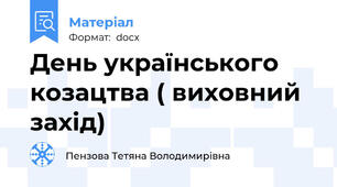 День українського козацтва ( виховний захід)