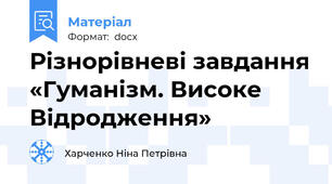 Різнорівневі завдання «Гуманізм. Високе Відродження»