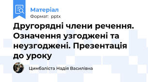 Другорядні члени речення. Означення узгоджені та неузгоджені. Презентація до уроку