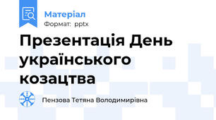 Презентація День українського козацтва