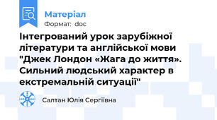 Інтегрований урок зарубіжної літератури та англійської мови "Джек Лондон «Жага до життя».  Сильний людський характер в екстремальній ситуації"