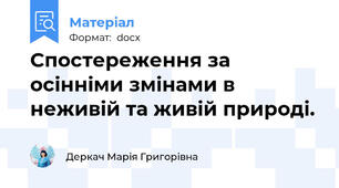 Спостереження за осінніми змінами в неживій та живій природі.
