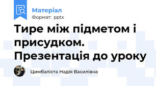Тире між підметом і присудком. Презентація до уроку