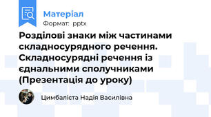 Розділові знаки між частинами складносурядного речення. Складносурядні речення із єднальними сполучниками (Презентація до уроку)
