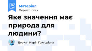 Яке значення має природа для людини?