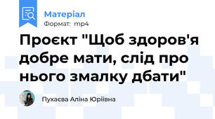 Проєкт "Щоб здоров'я добре мати, слід про нього змалку дбати"