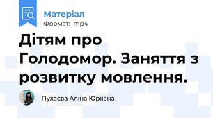 Дітям про Голодомор. Заняття з розвитку мовлення.