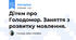 Дітям про Голодомор. Заняття з розвитку мовлення.