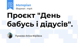 Проєкт "День бабусь і дідусів".