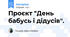 Проєкт "День бабусь і дідусів".