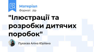 "Ілюстрації та розробки дитячих поробок"