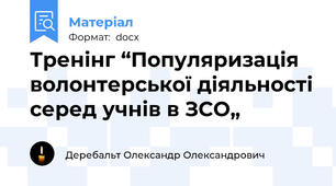 Тренінг “Популяризація волонтерської діяльності серед учнів в ЗСО„