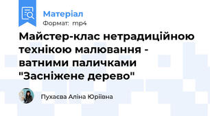 Майстер-клас нетрадиційною технікою малювання - ватними паличками "Засніжене дерево"