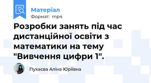 Розробки занять під час дистанційної освіти з математики на тему "Вивчення цифри 1".