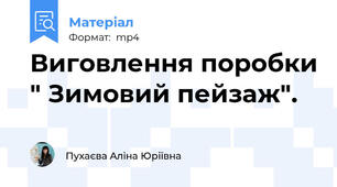 Виговлення поробки " Зимовий пейзаж".