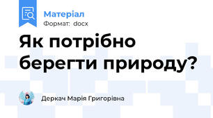 Як потрібно берегти природу?