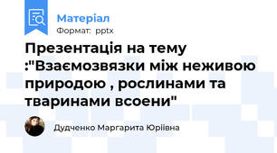 Презентація на тему :"Взаємозвязки між неживою природою , рослинами та тваринами всоени"