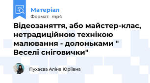 Відеозаняття, або майстер-клас, нетрадиційною технікою малювання - долоньками " Веселі сніговички"