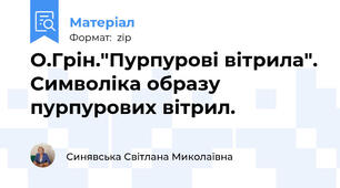 О.Грін."Пурпурові вітрила". Символіка образу  пурпурових вітрил.