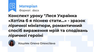 Конспект уроку "Леся Українка «Хотіла б я піснею стати...» - зразок ліричної мініатюри, романтичний спосіб вираження мрій та сподівань ліричної героїні