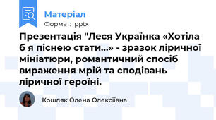 Презентація "Леся Українка «Хотіла б я піснею стати...» - зразок ліричної мініатюри, романтичний спосіб вираження мрій та сподівань ліричної героїні.