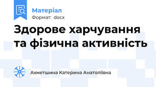 Здорове харчування та фізична активність