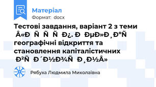 Тестові завдання, варіант 2 з теми  «Вступ. Великі географічні відкриття та становлення капіталістичних  відносин»