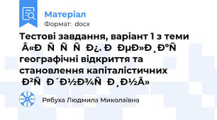 Тестові завдання, варіант 1 з теми  «Вступ. Великі географічні відкриття та становлення капіталістичних  відносин»