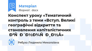 Конспект уроку «Тематичний контроль з теми «Вступ. Великі географічні відкриття та становлення капіталістичних  відносин»