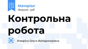 Контрольна робота