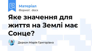 Яке значення для життя на Землі має Сонце?