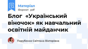 Блог  «Український віночок» як навчальний освітній майданчик