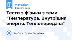 Тести з фізики з теми "Температура. Внутрішня  енергія. Теплопередача"