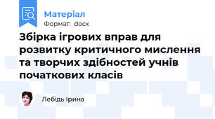 Збірка ігрових вправ для розвитку критичного мислення та творчих здібностей учнів початкових класів