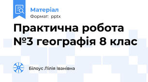 Практична робота №3 географія 8 клас