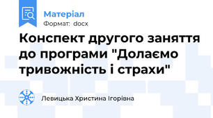 Конспект другого заняття до програми "Долаємо тривожність і страхи"