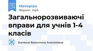 Загальнорозвиваючі вправи для учнів 1-4 класів