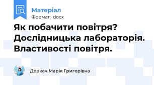 Як побачити повітря? Дослідницька лабораторія. Властивості повітря.