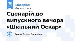 Сценарій до випускного вечора «Шкільний Оскар»