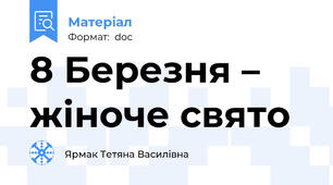 8 Березня – жіноче свято