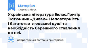 Українська література 5клас.Григір Тютюнник «Дивак». Неповторність   і багатство  людської душі та необхідність бережного ставлення до неї.